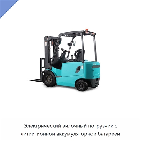 Электрический вилочный погрузчик с литий-ионной аккумуляторной батареей