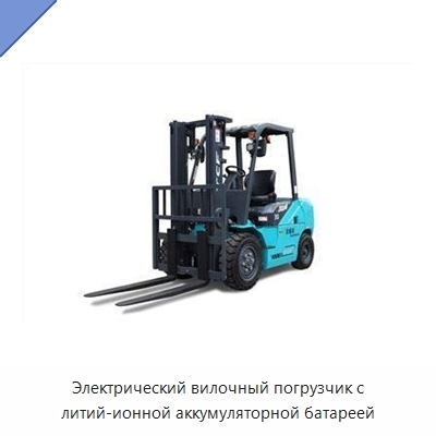 Электрический вилочный погрузчик с литий-ионной аккумуляторной батареей