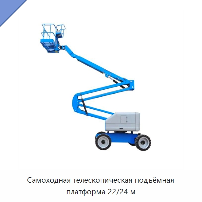 Самоходная телескопическая подъёмная платформа 22/24 м — Вилочные погрузчики