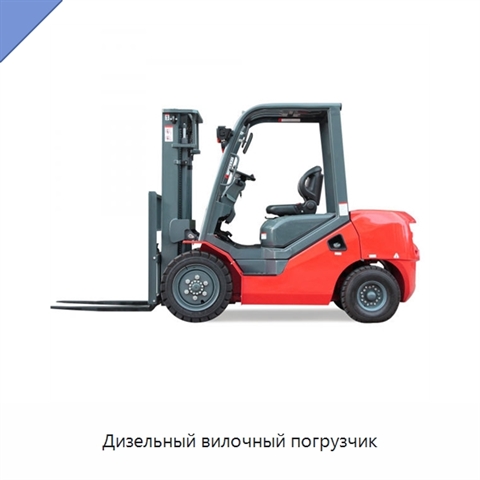 Дизельный вилочный погрузчик