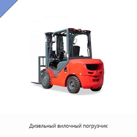 Дизельный вилочный погрузчик