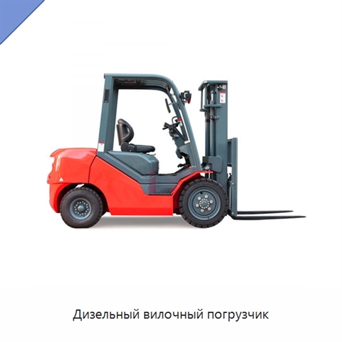 Дизельный вилочный погрузчик
