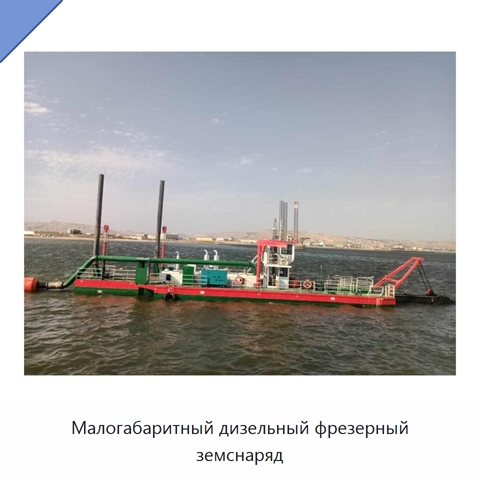 Малогабаритный дизельный фрезерный земснаряд