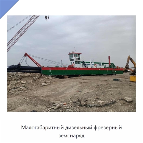 Малогабаритный дизельный фрезерный земснаряд
