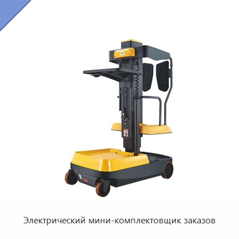 Электрический мини-комплектовщик заказов