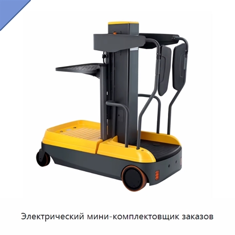 Электрический мини-комплектовщик заказов