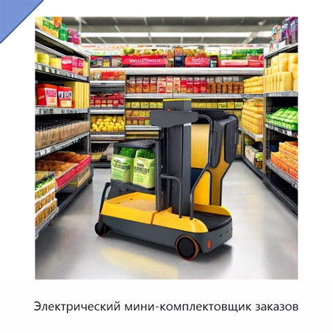 Электрический мини-комплектовщик заказов