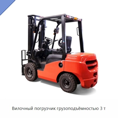 Вилочный погрузчик грузоподъёмностью 3 т