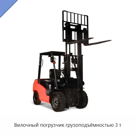 Вилочный погрузчик грузоподъёмностью 3 т