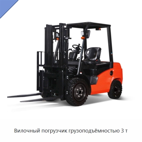 Вилочный погрузчик грузоподъёмностью 3 т