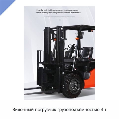Вилочный погрузчик грузоподъёмностью 3 т