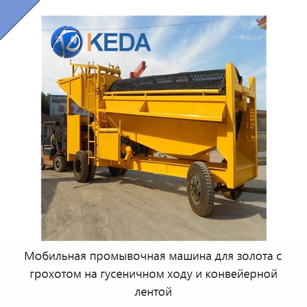 Мобильная промывочная машина для золота с грохотом на гусеничном ходу и конвейерной лентой — Горнодобывающее оборудование