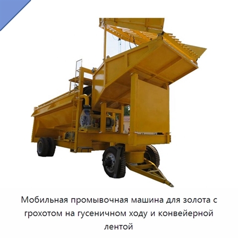 Мобильная промывочная машина для золота с грохотом на гусеничном ходу и конвейерной лентой
