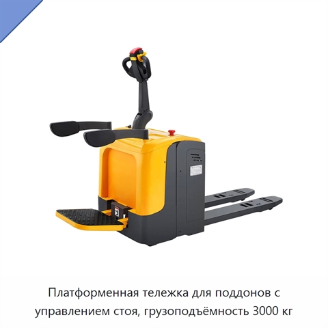 Платформенная тележка для поддонов с управлением стоя, грузоподъёмность 3000 кг