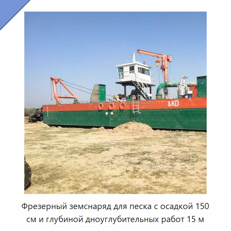 Фрезерный земснаряд для песка с осадкой 150 см и глубиной дноуглубительных работ 15 м — Горнодобывающее оборудование