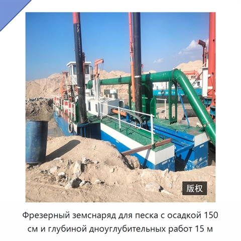 Фрезерный земснаряд для песка с осадкой 150 см и глубиной дноуглубительных работ 15 м