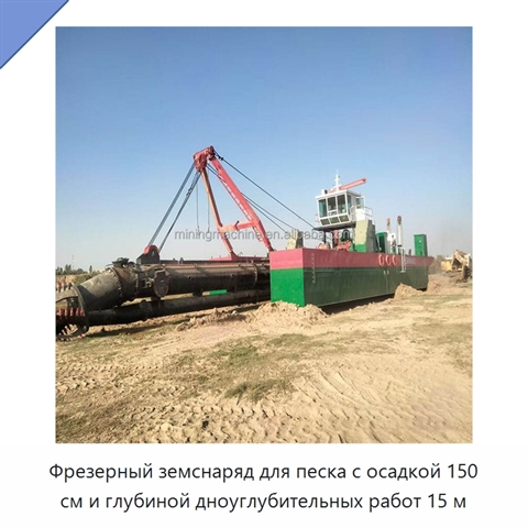 Фрезерный земснаряд для песка с осадкой 150 см и глубиной дноуглубительных работ 15 м