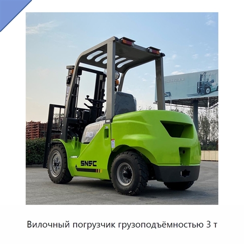 Вилочный погрузчик грузоподъёмностью 3 т