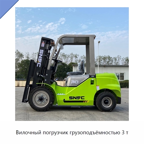 Вилочный погрузчик грузоподъёмностью 3 т