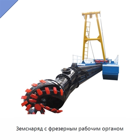 Земснаряд с фрезерным рабочим органом