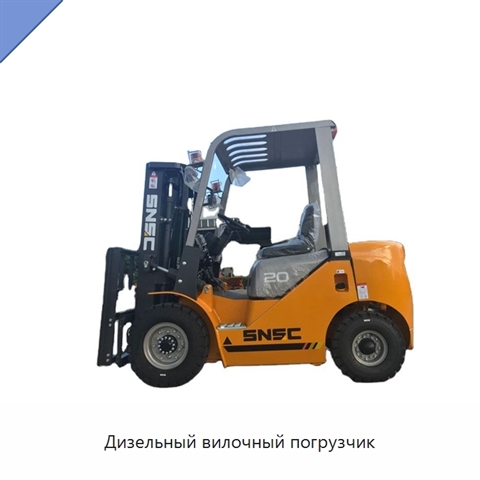 Дизельный вилочный погрузчик