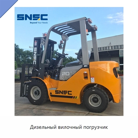 Дизельный вилочный погрузчик