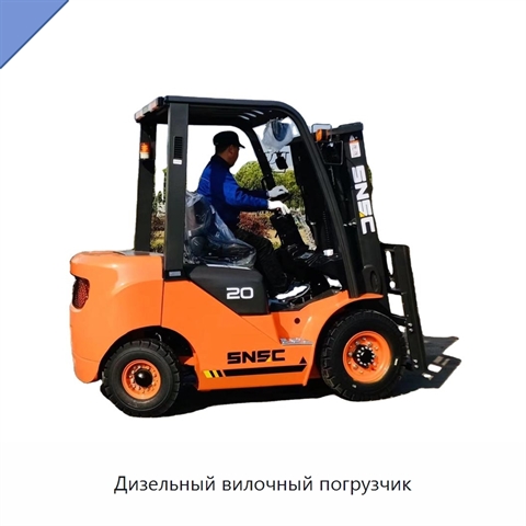 Дизельный вилочный погрузчик