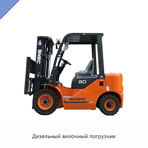 Дизельный вилочный погрузчик