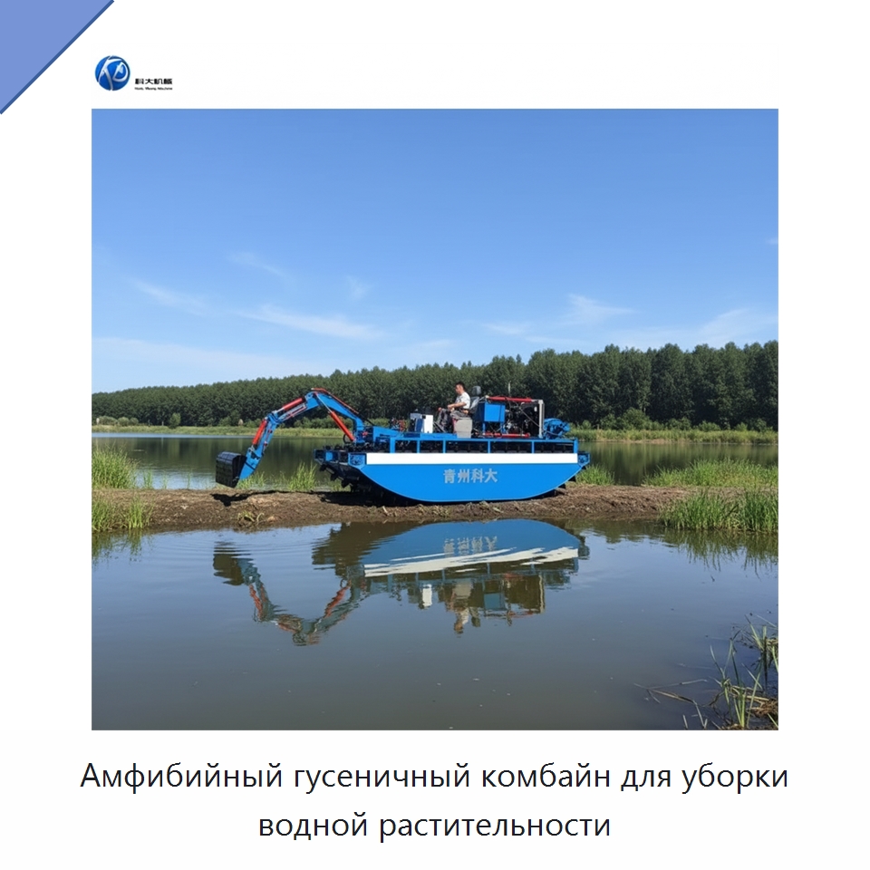 Амфибийный гусеничный комбайн для уборки водной растительности — Горнодобывающее оборудование