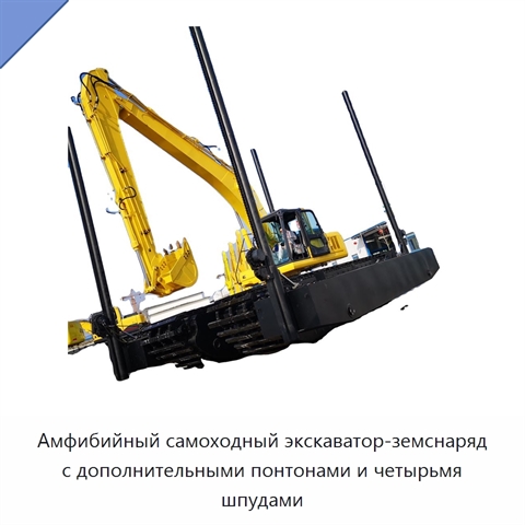 Амфибийный самоходный экскаватор-земснаряд с дополнительными понтонами и четырьмя шпудами