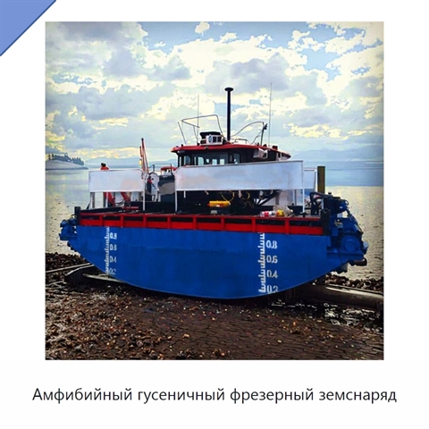 Амфибийный гусеничный фрезерный земснаряд
