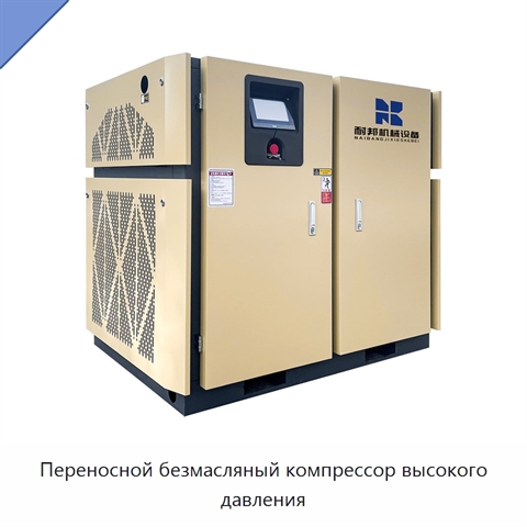 Переносной безмасляный компрессор высокого давления