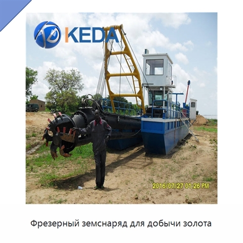 Фрезерный земснаряд для добычи золота