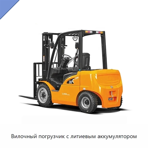 Вилочный погрузчик с литиевым аккумулятором