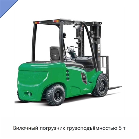 Вилочный погрузчик грузоподъёмностью 5 т