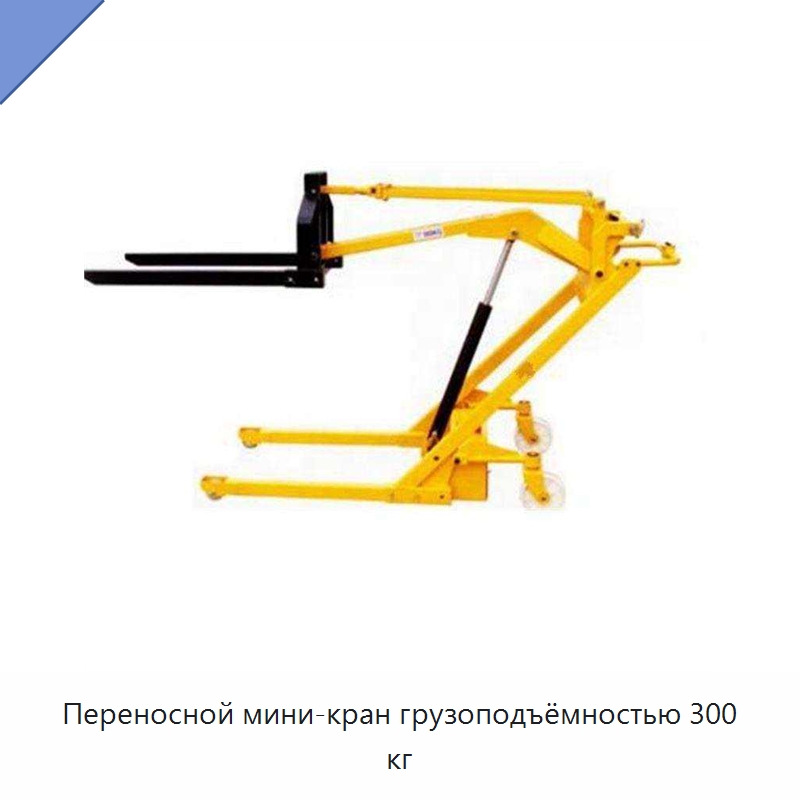 Переносной мини-кран грузоподъёмностью 300 кг — Вилочные погрузчики