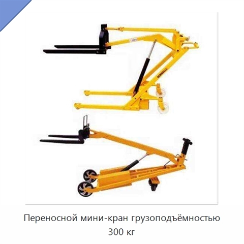 Переносной мини-кран грузоподъёмностью 300 кг