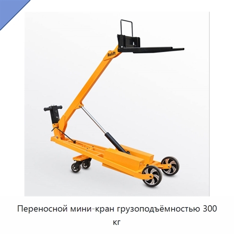 Переносной мини-кран грузоподъёмностью 300 кг