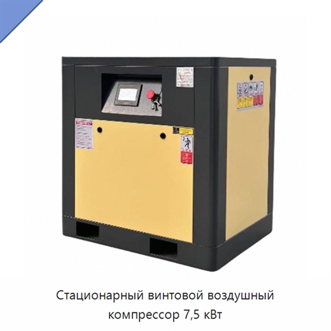 Стационарный винтовой воздушный компрессор 7,5 кВт