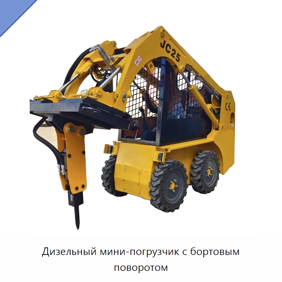 Дизельный мини-погрузчик с бортовым поворотом — Землеройная техника