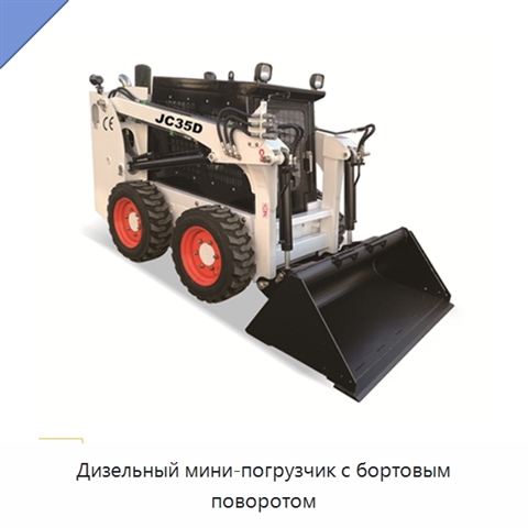 Дизельный мини-погрузчик с бортовым поворотом
