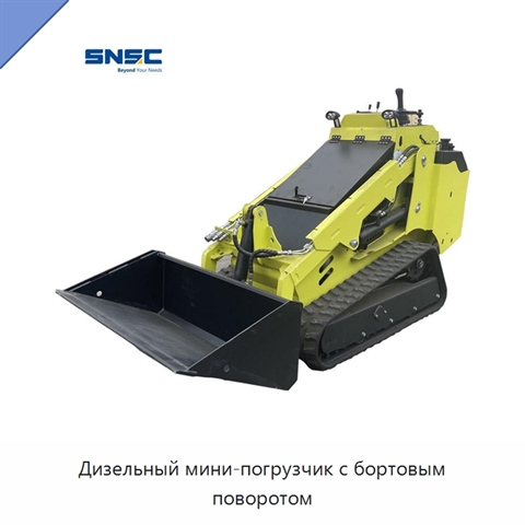 Дизельный мини-погрузчик с бортовым поворотом