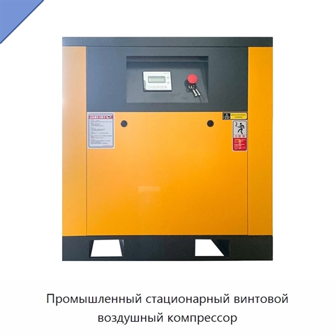 Промышленный стационарный винтовой воздушный компрессор