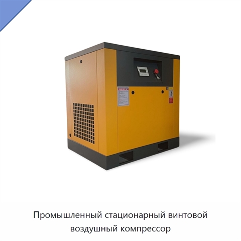 Промышленный стационарный винтовой воздушный компрессор