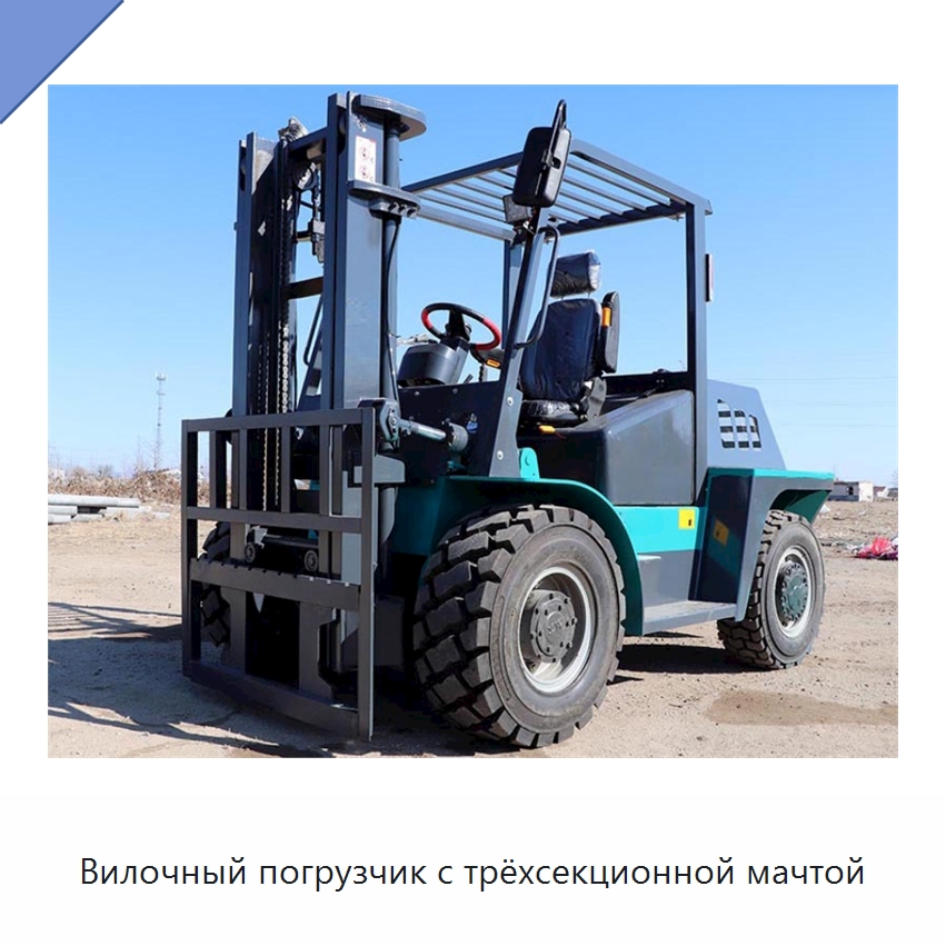 Вилочный погрузчик с трёхсекционной мачтой — Вилочные погрузчики