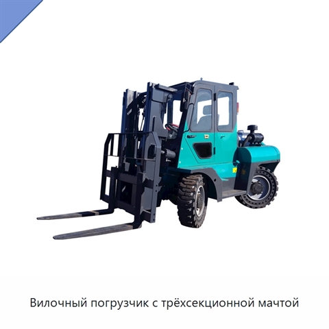 Вилочный погрузчик с трёхсекционной мачтой