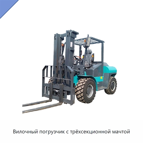 Вилочный погрузчик с трёхсекционной мачтой