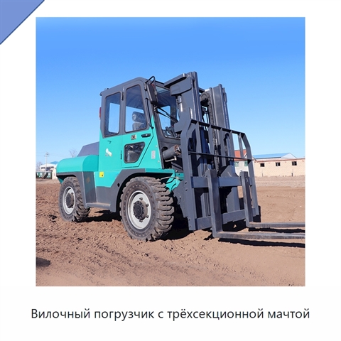 Вилочный погрузчик с трёхсекционной мачтой