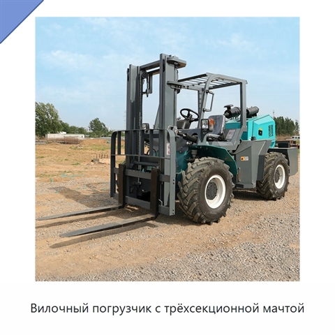 Вилочный погрузчик с трёхсекционной мачтой