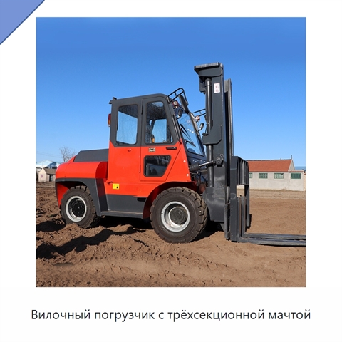 Вилочный погрузчик с трёхсекционной мачтой